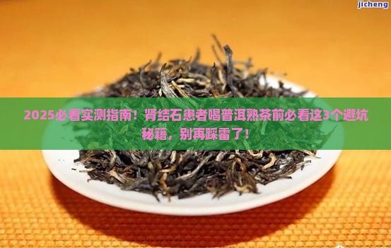 肾结石可以喝普洱茶熟茶吗
