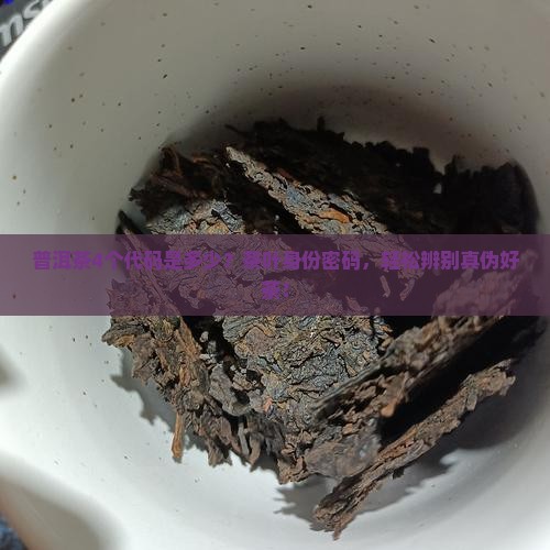 普洱茶4个代码是多少