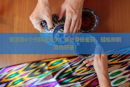 普洱茶4个代码是多少