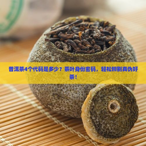 普洱茶4个代码是多少