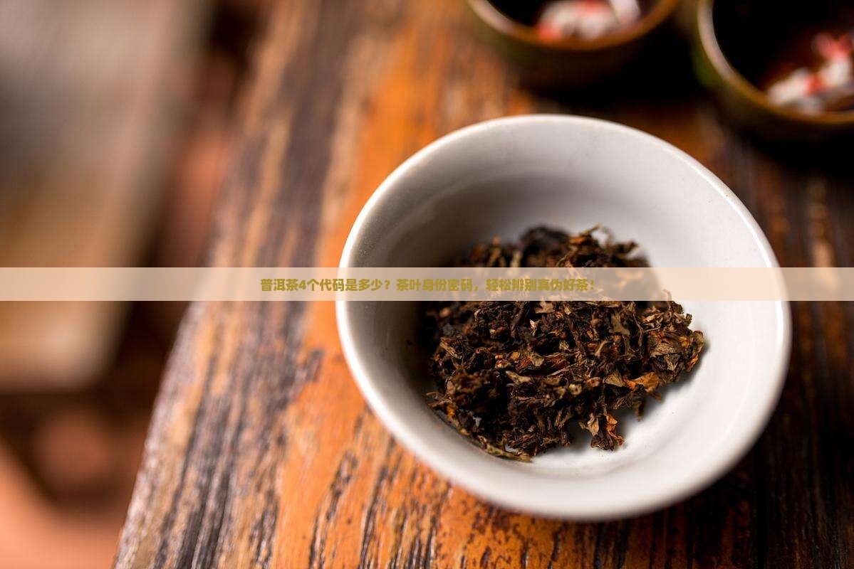 普洱茶4个代码是多少