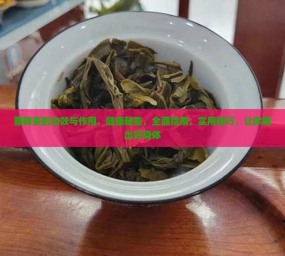 藏砖茶的功效与作用