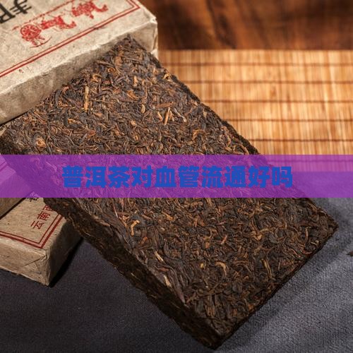 普洱茶对血管流通好吗