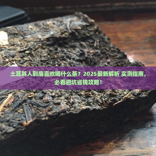 土耳其人喜欢喝什么茶