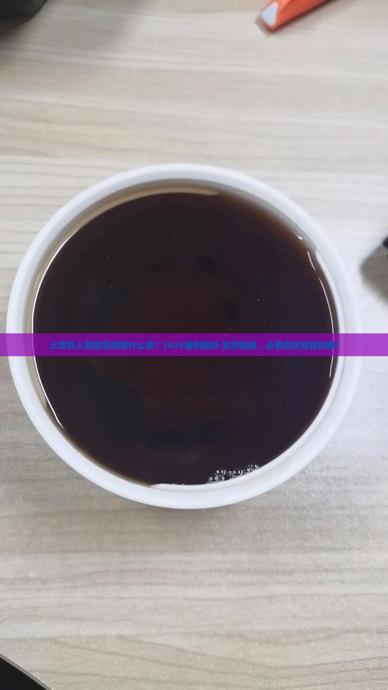 土耳其人喜欢喝什么茶