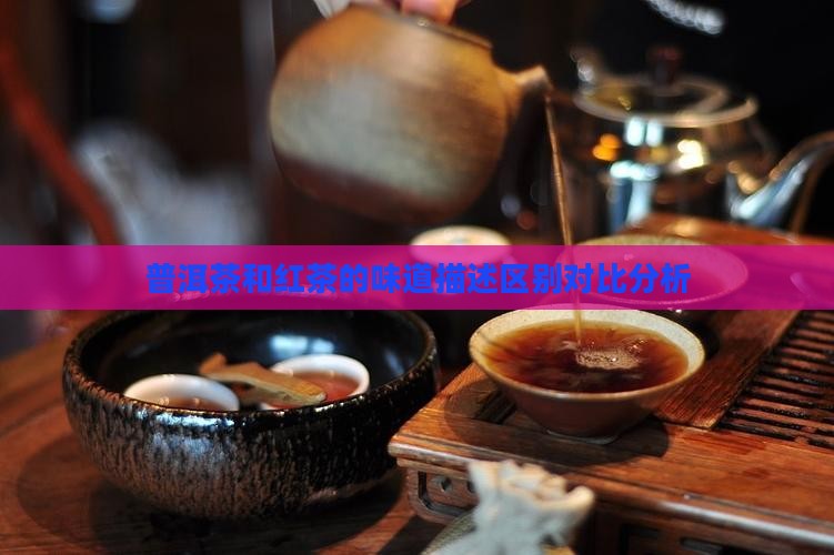 普洱茶和红茶的味道描述