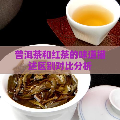 普洱茶和红茶的味道描述