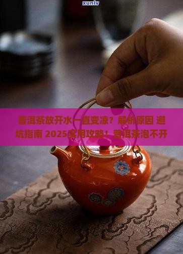 普洱茶放开水一直变凉