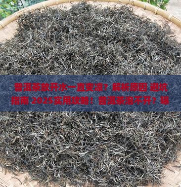 普洱茶放开水一直变凉