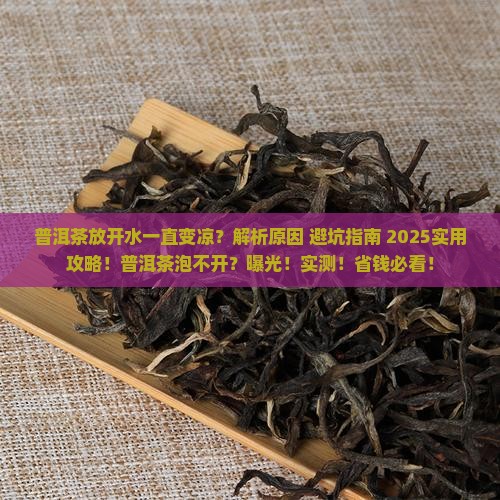 普洱茶放开水一直变凉