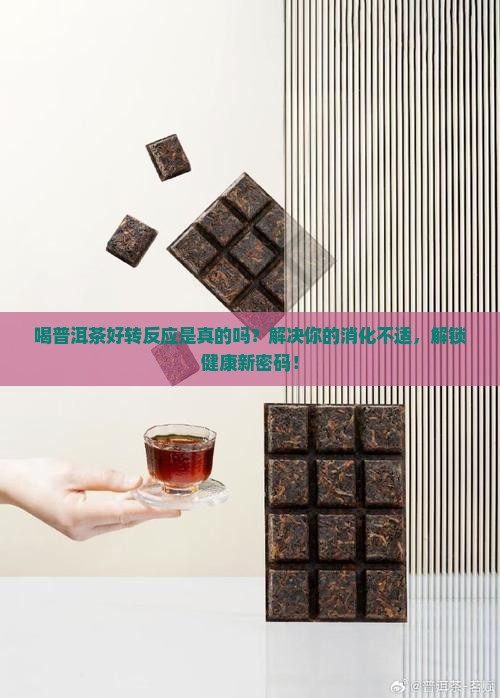 喝普洱茶好转反应