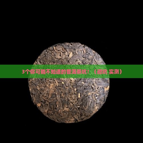 普洱茶的危害及副作用 普洱茶的危害及副作用