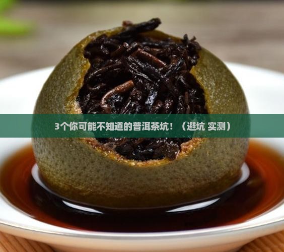 普洱茶的危害及副作用 普洱茶的危害及副作用