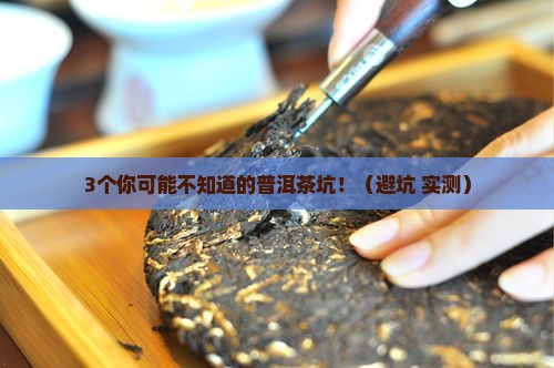 普洱茶的危害及副作用 普洱茶的危害及副作用