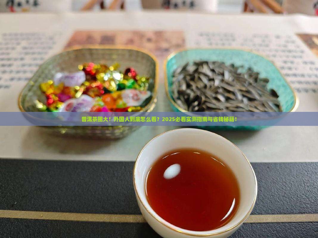 普洱茶外国人怎么看