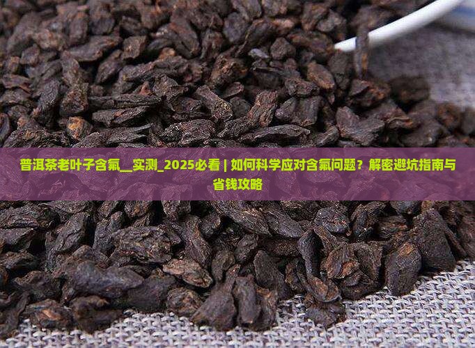 普洱茶老叶子含氟 普洱茶老叶子含氟