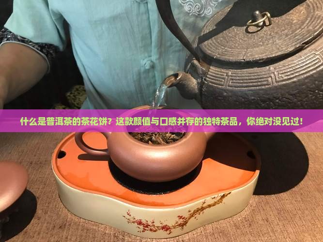 什么是普洱茶的茶花饼