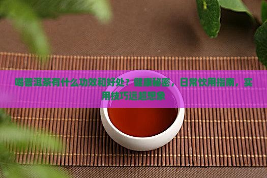 喝普洱茶有什么功效和好处