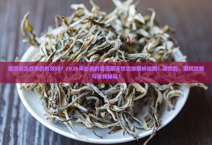 普洱茶冻饮的功效