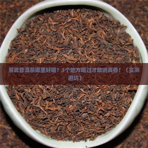 易武普洱茶哪里好喝