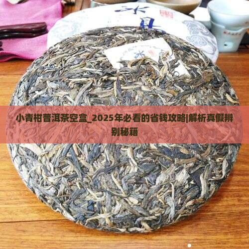 小青柑普洱茶空盒