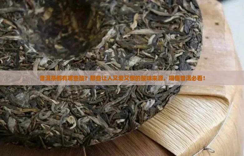 普洱茶都有哪些酸