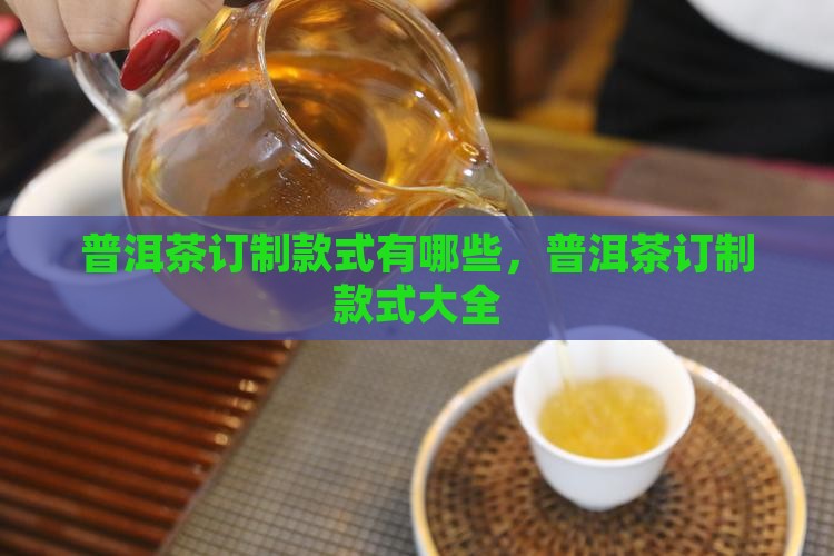 普洱茶订制款式