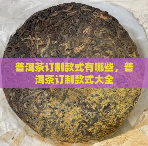 普洱茶订制款式