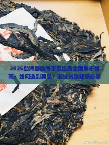 勐海县勐海茶区出品