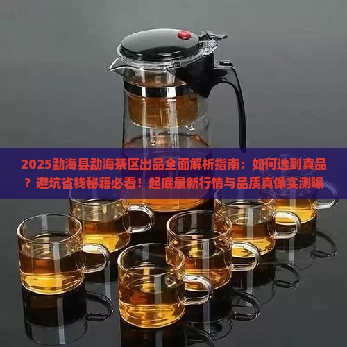 勐海县勐海茶区出品