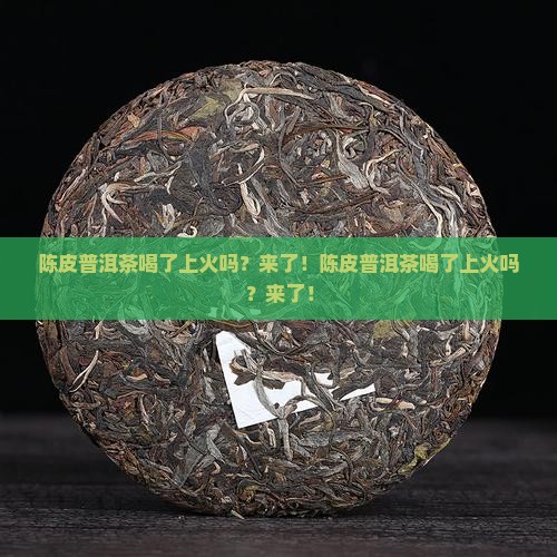 陈皮普洱茶喝了上火吗