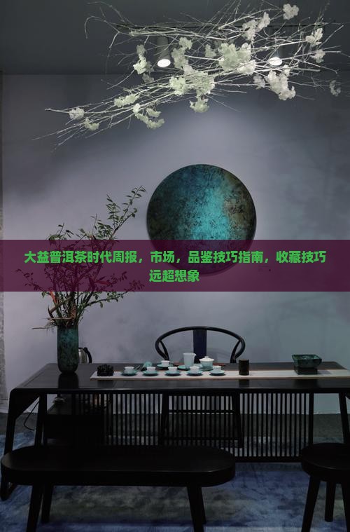 大益普洱茶时代周报