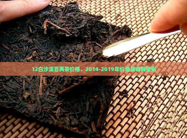 12白沙溪百两茶价格