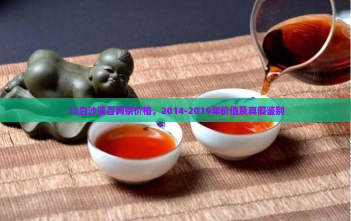 12白沙溪百两茶价格