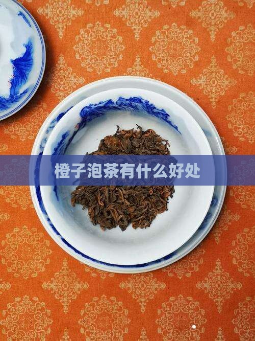 橙子泡茶有什么好处
