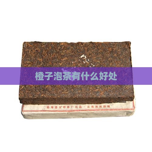橙子泡茶有什么好处