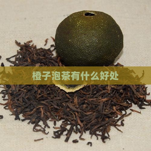 橙子泡茶有什么好处