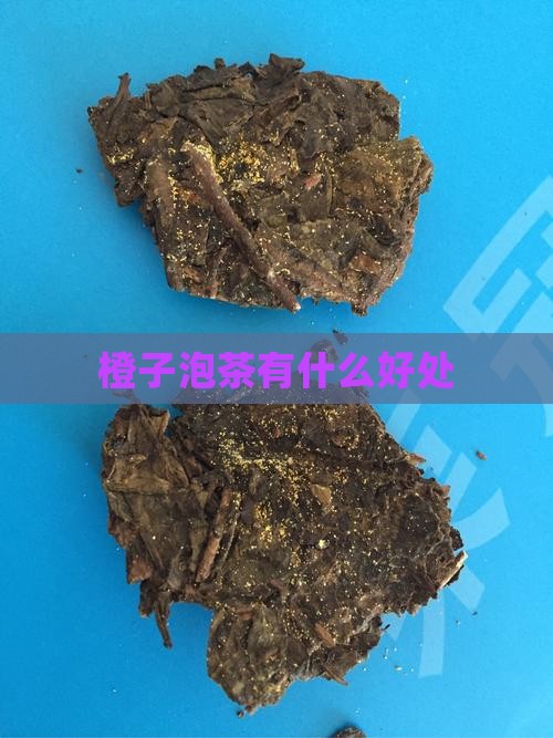 橙子泡茶有什么好处