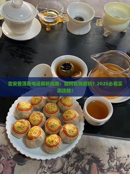 吉安普洱茶电话