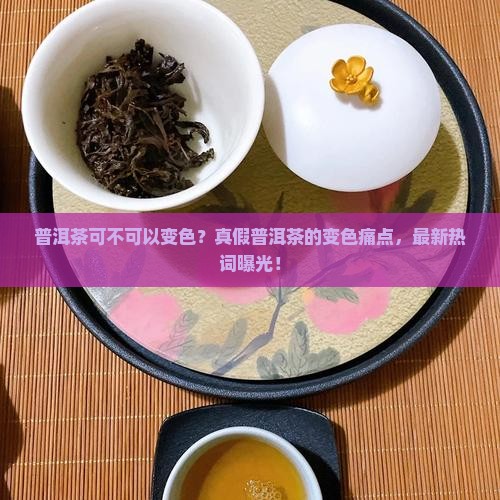 普洱茶可不可以变色