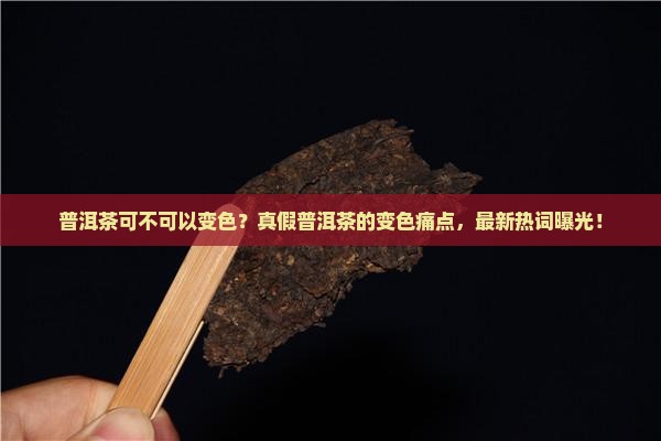 普洱茶可不可以变色