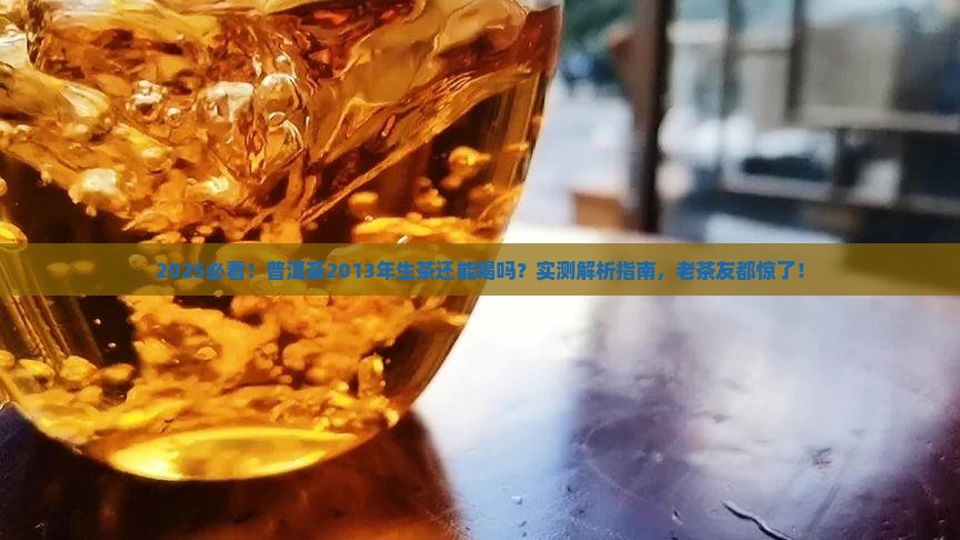 普洱茶2013年的生茶还能喝吗