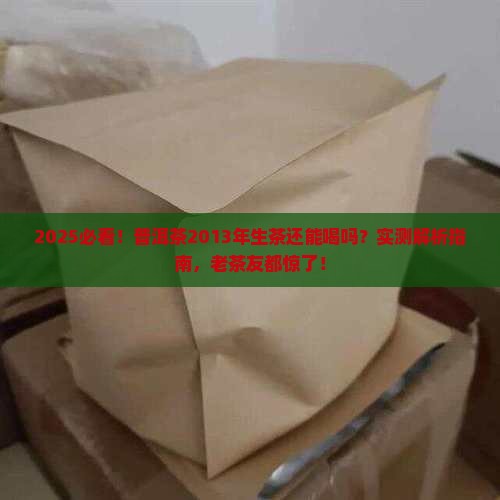 普洱茶2013年的生茶还能喝吗