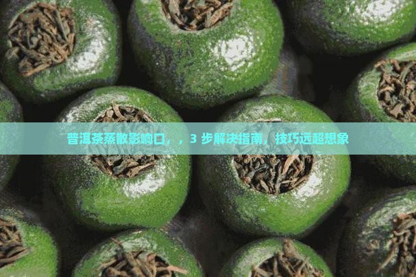 普洱茶蒸散影响口