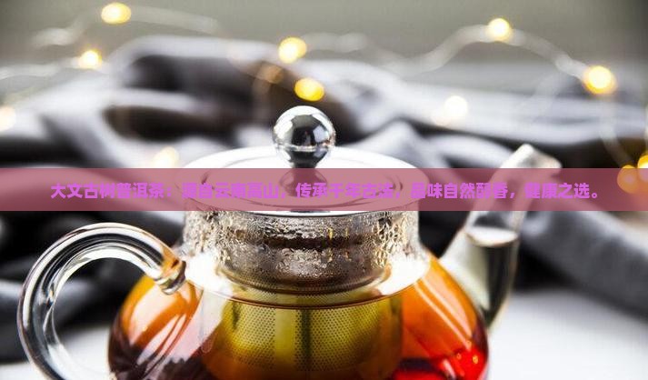 大文古树普洱茶