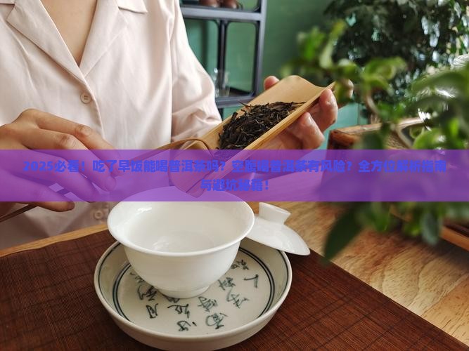 吃了早饭能喝普洱茶吗空腹