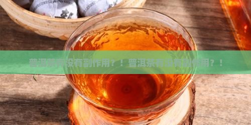 普洱茶有没有副作用