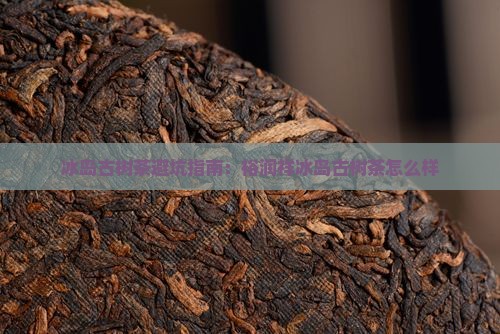 裕润祥冰岛古树茶怎么样