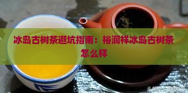 裕润祥冰岛古树茶怎么样