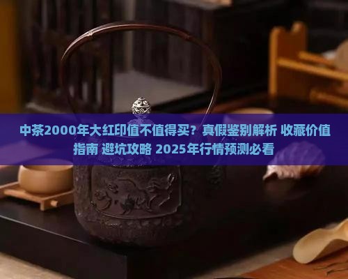 中茶2000年大红印